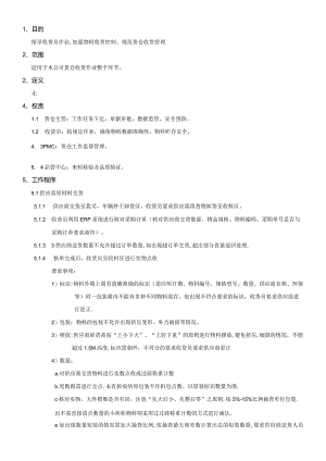PMWI-A-025货仓收料作业规范.docx