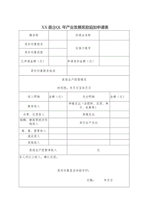 XX县20XX年产业发展奖励追加申请表.docx