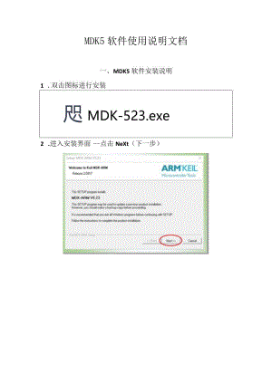 ARM微控制器与嵌入式系统课件MDK5安装说明文档-STM32F407.docx