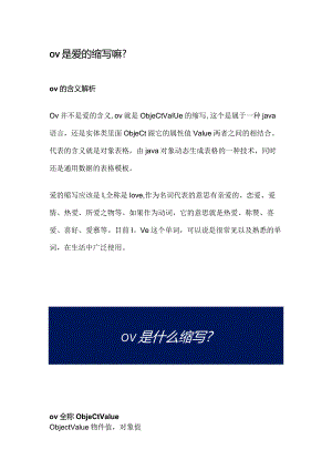 ov是爱的缩写嘛.docx