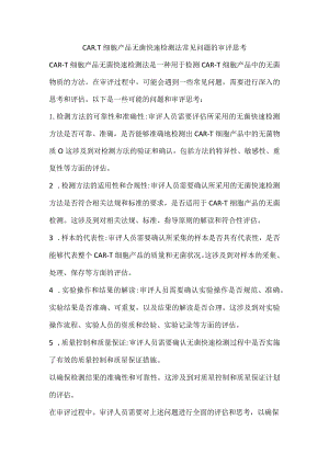 car-t细胞产品无菌快速检测法常见问题的审评思考.docx