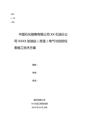 XX加油站电气与自控仪表施工技术方案.docx