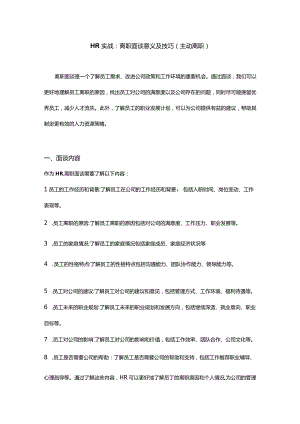 HR实战：离职面谈意义及技巧（主动离职）.docx