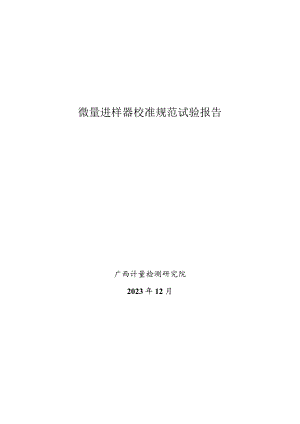 JJF(桂)-微量进样器校准规范相关试验数.docx