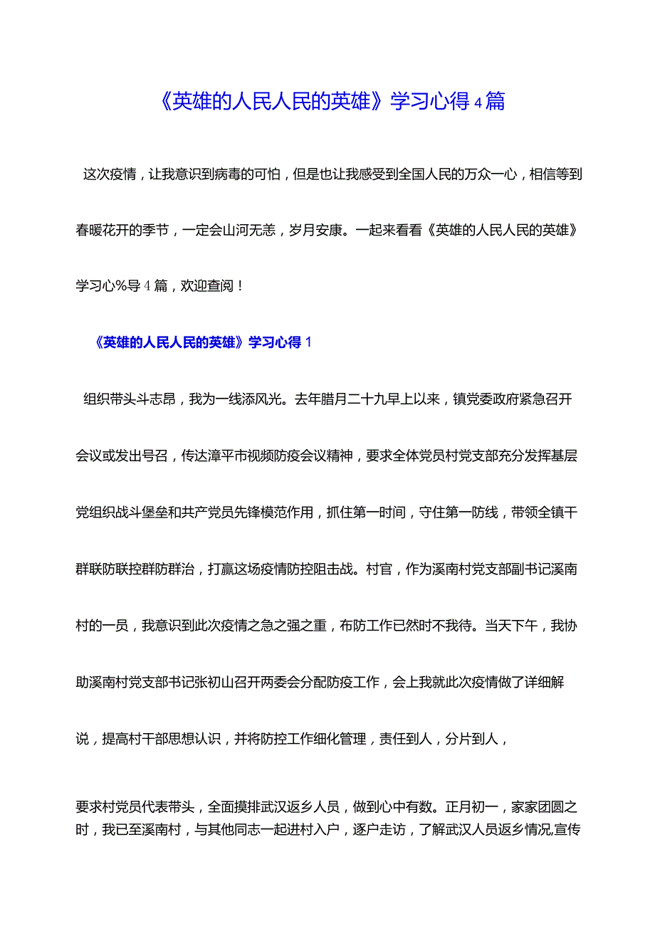 《英雄的人民人民的英雄》学习心得4篇.docx_第1页