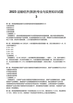2023运输经济(旅游)专业与实务知识试题3.docx