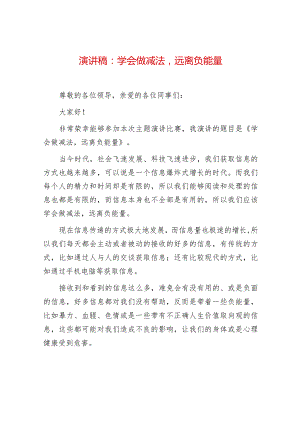 2024年最新演讲稿：学会做减法远离负能量.docx