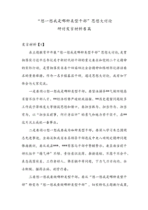“想一想我是哪种类型干部”思想大讨论研讨发言材料5篇.docx
