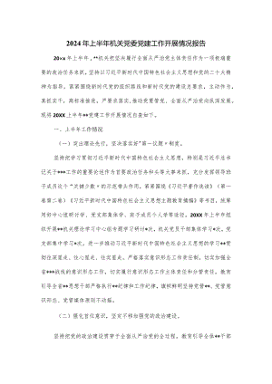 2024年上半年机关党委党建工作开展情况报告.docx