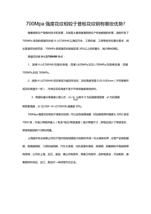 700Mpa强度花纹相较于普板花纹钢有哪些优势？.docx