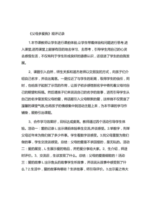 《父母多爱我》观评记录.docx