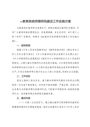 xx教育系统师德师风建设工作实施方案.docx