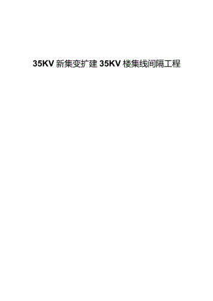 35KV新集变电站间隔施工方案.docx