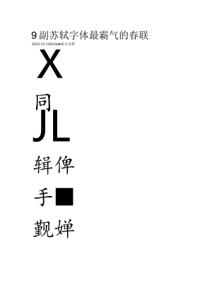 2024年苏东坡春联集字欣赏.docx
