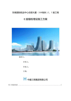 E座锚栓埋设施工方案.docx