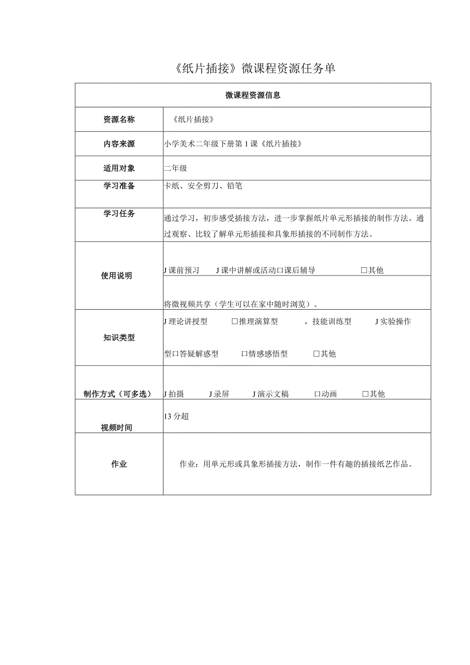 《纸片插接》学习任务单.docx_第1页