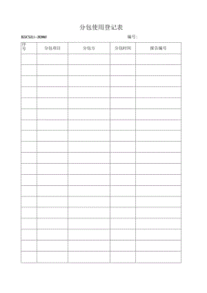 65分包使用登记表.docx
