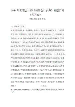 2024年助理会计师《初级会计实务》真题汇编（含答案）.docx