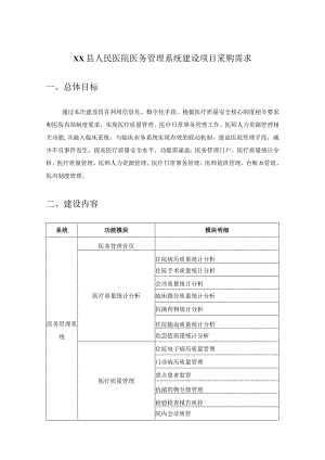 XX县人民医院医务管理系统建设项目采购需求.docx
