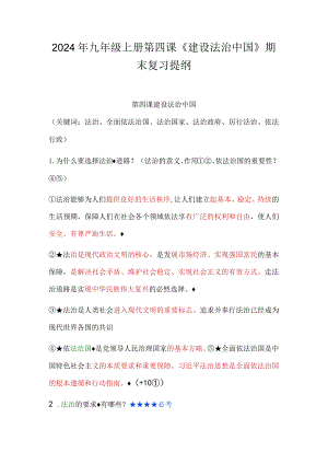 2024年九年级上册第四课《建设法治中国》期末复习提纲.docx