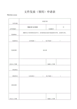 48文件发放（领用）申请表.docx