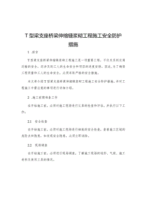 T型梁支座桥梁伸缩缝浆砌工程施工安全防护措施.docx