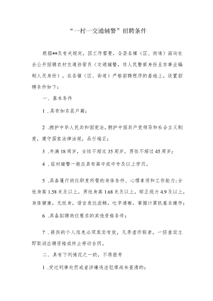 “一村一交通辅警”招聘条件.docx