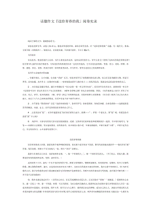 送给青春的我初中话题优选作文.docx