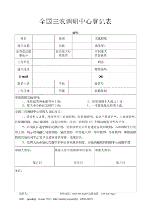 《三农舆情》调研员登记表.docx