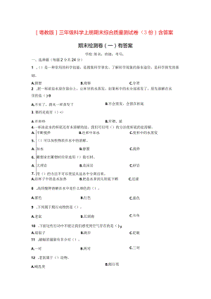 [粤教版]三年级科学上学期期末综合质量测试卷（3份）含答案.docx