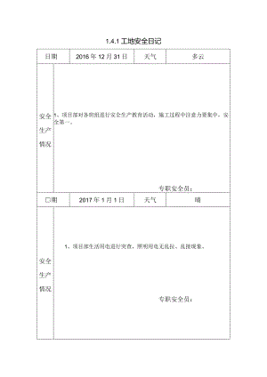 [施工资料]工地安全日记(134).docx