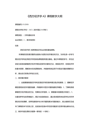 《西方经济学A》课程教学大纲.docx