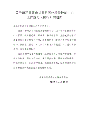 ☆县级医疗质量控制中心工作规范2023.docx