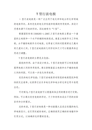 T型行波电极.docx