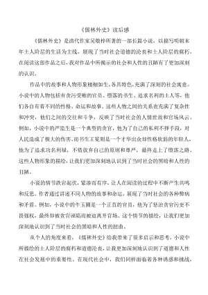 《儒林外史》读后感（二）.docx