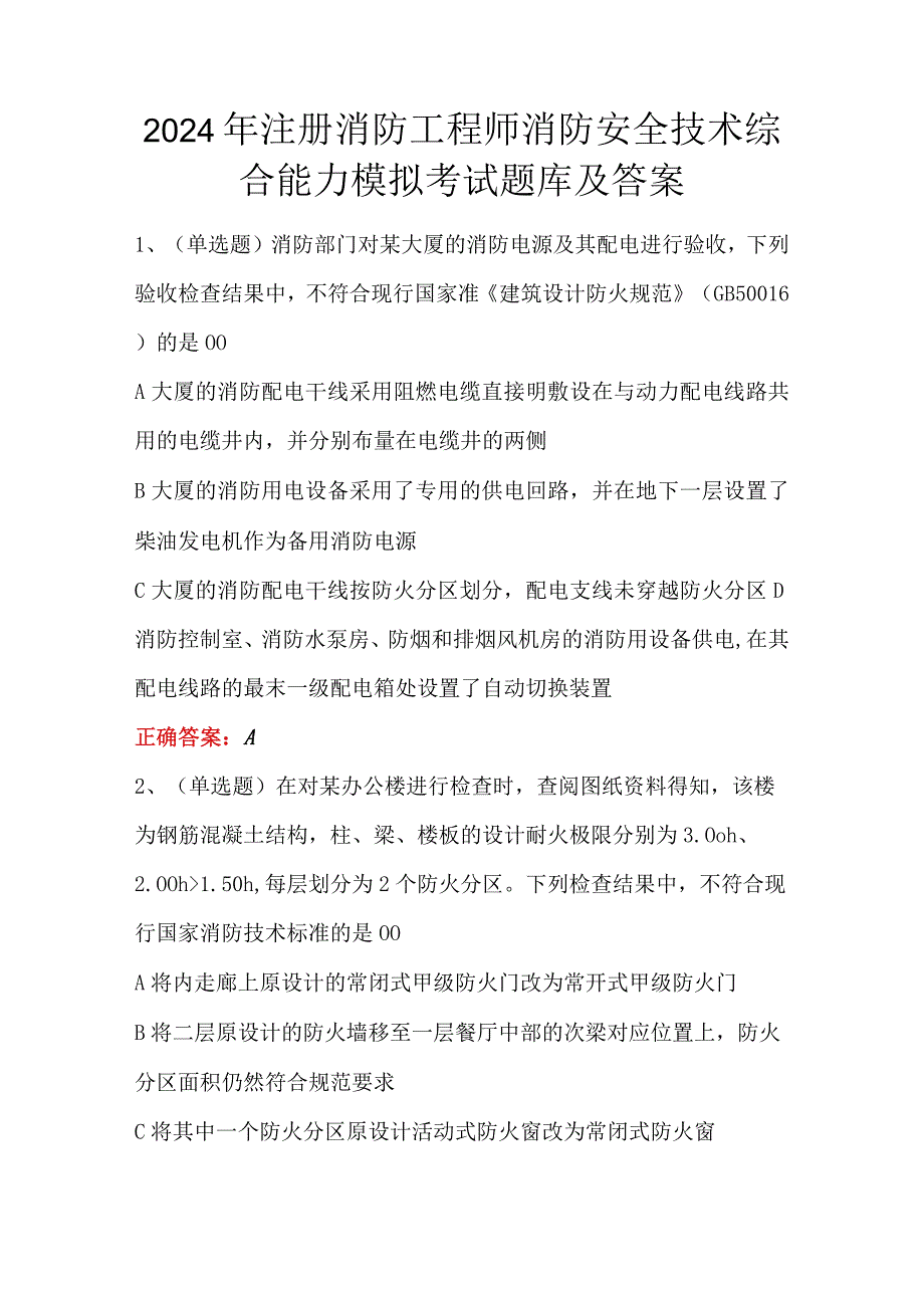 2024年注册消防工程师消防安全技术综合能力模拟考试题库及答案.docx_第1页