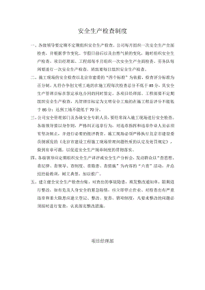 4、安全生产检查制度.docx