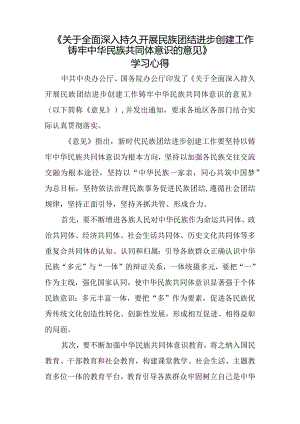 《关于全面深入持久开展民族团结进步创建工作铸牢中华民族共同体意识的意见》学习心得四.docx