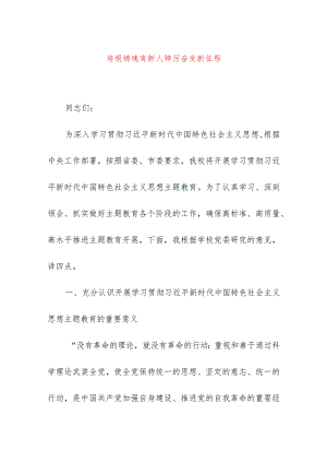 2024年最新学校师德师风教育专题党课讲稿培根铸魂育新人弹厉奋发新征程（适合各行政机关、党课讲稿、团课、部门写材料、公务员申论参考党.docx