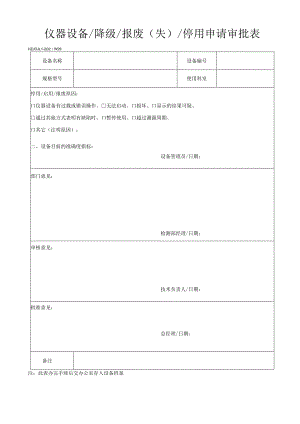 29仪器设备降级报废（失）停用申请审批表.docx