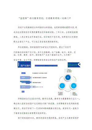 “监控易”助力教育信创打造教育局统一运维门户.docx