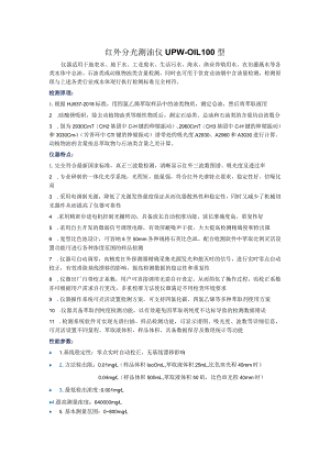 UPW-OIL100型红外分光测油仪.docx