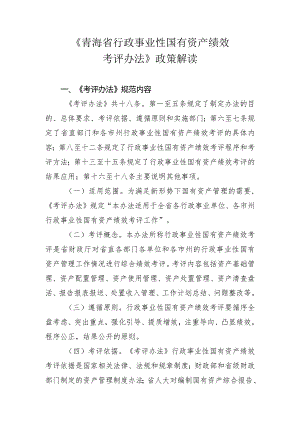 《青海省行政事业性国有资产绩效.docx