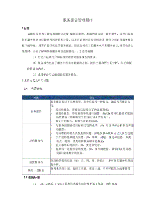 SMS-服务报告管理程序.docx