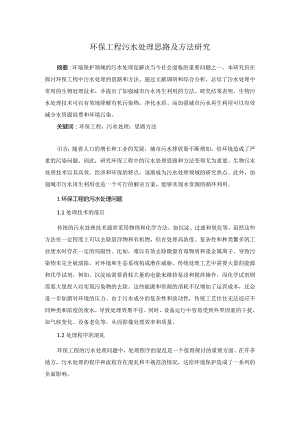 72仲子明1.环保工程污水处理思路及方法研究.docx