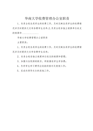 3华南大学收费管理办公室职责.docx