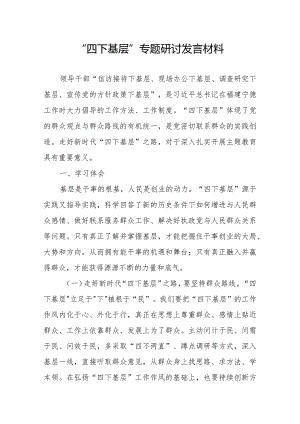 “四下基层”专题研讨发言材料.docx