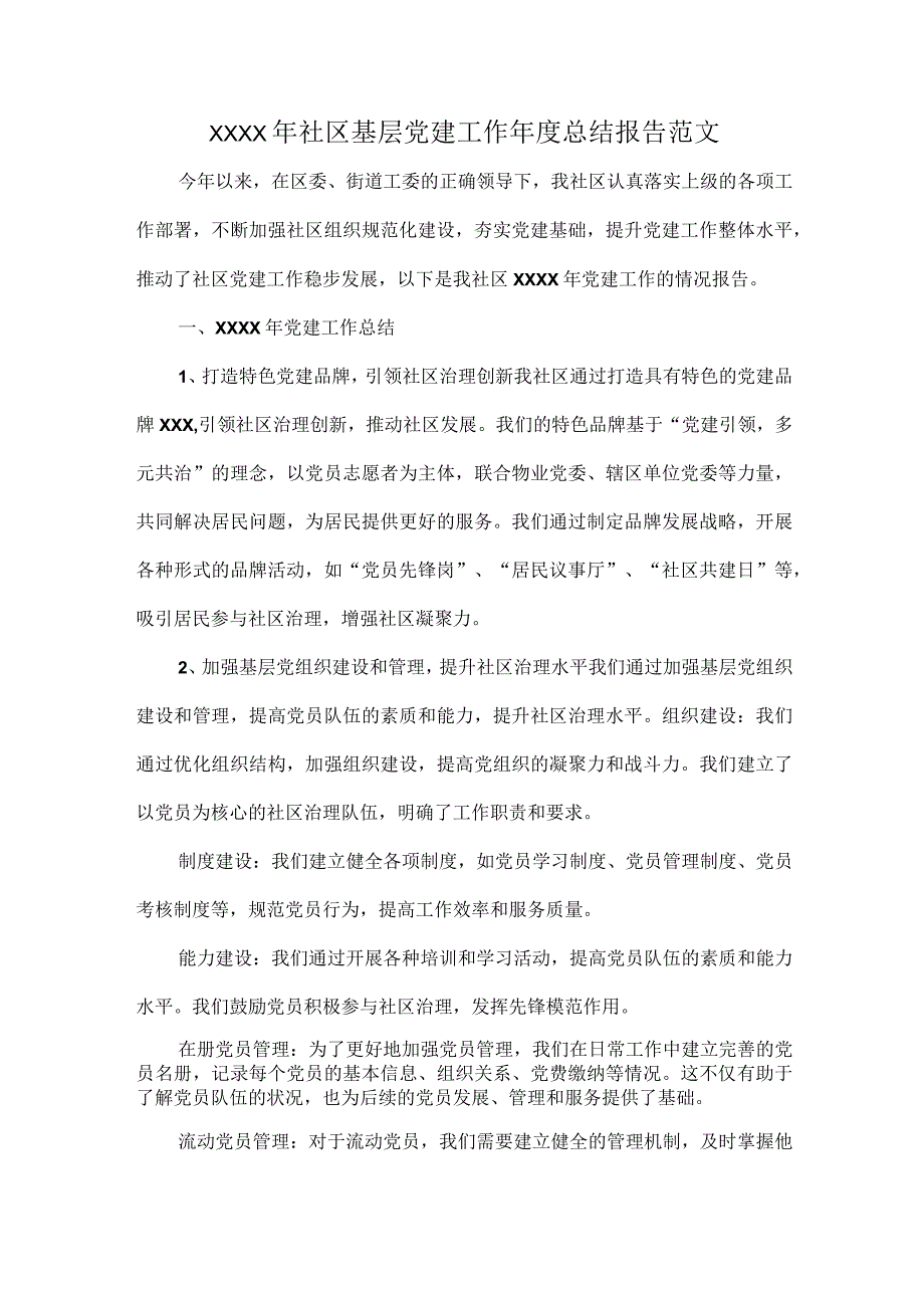 XXXX年社区基层党建工作年度总结报告范文.docx_第1页
