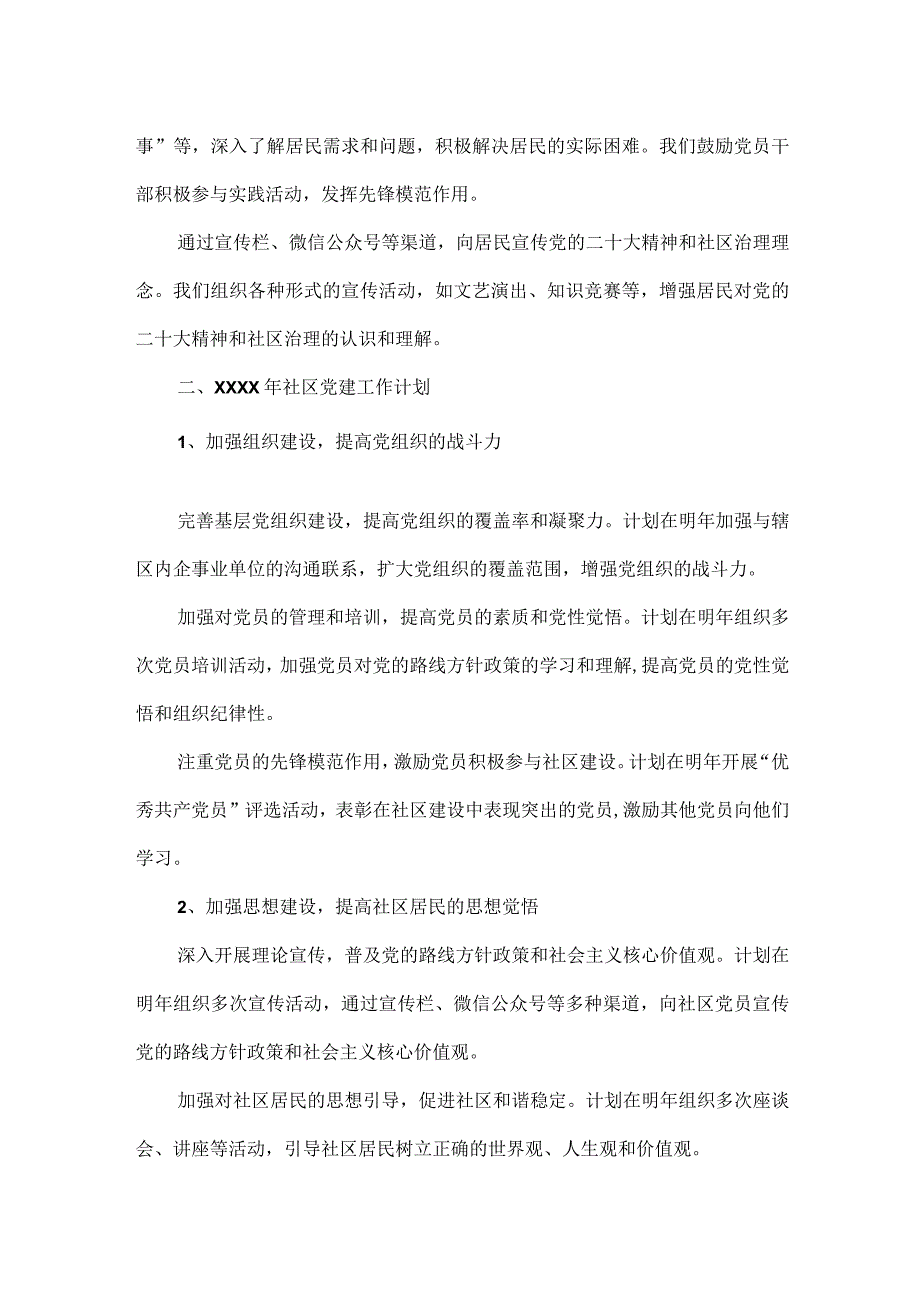 XXXX年社区基层党建工作年度总结报告范文.docx_第3页
