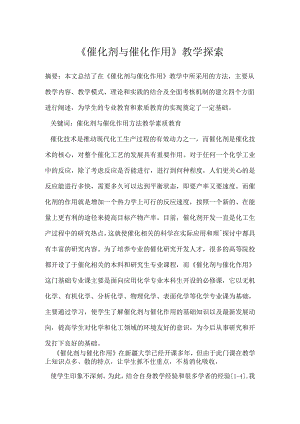 《催化剂与催化作用》教学探索.docx